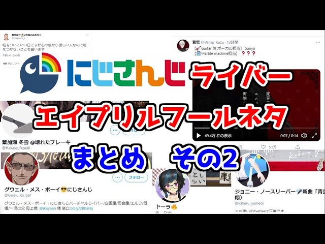 21年にじさんじライバーのエイプリルフールネタまとめ にじさんじ Youtube