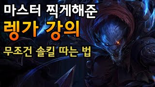 마스터 쉽게찍은 탑렝가 강의 - 무조건 솔킬 따는 방법 [팅드]