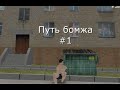 ПУТЬ БОМЖА #1 НАЧАЛО ПУТИ (HASSLE/RADMIR RP)