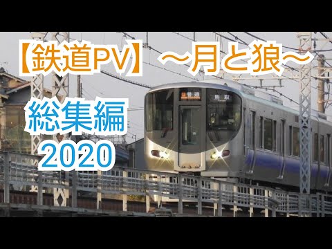 【鉄道PV】～月と狼～　総集編 2020