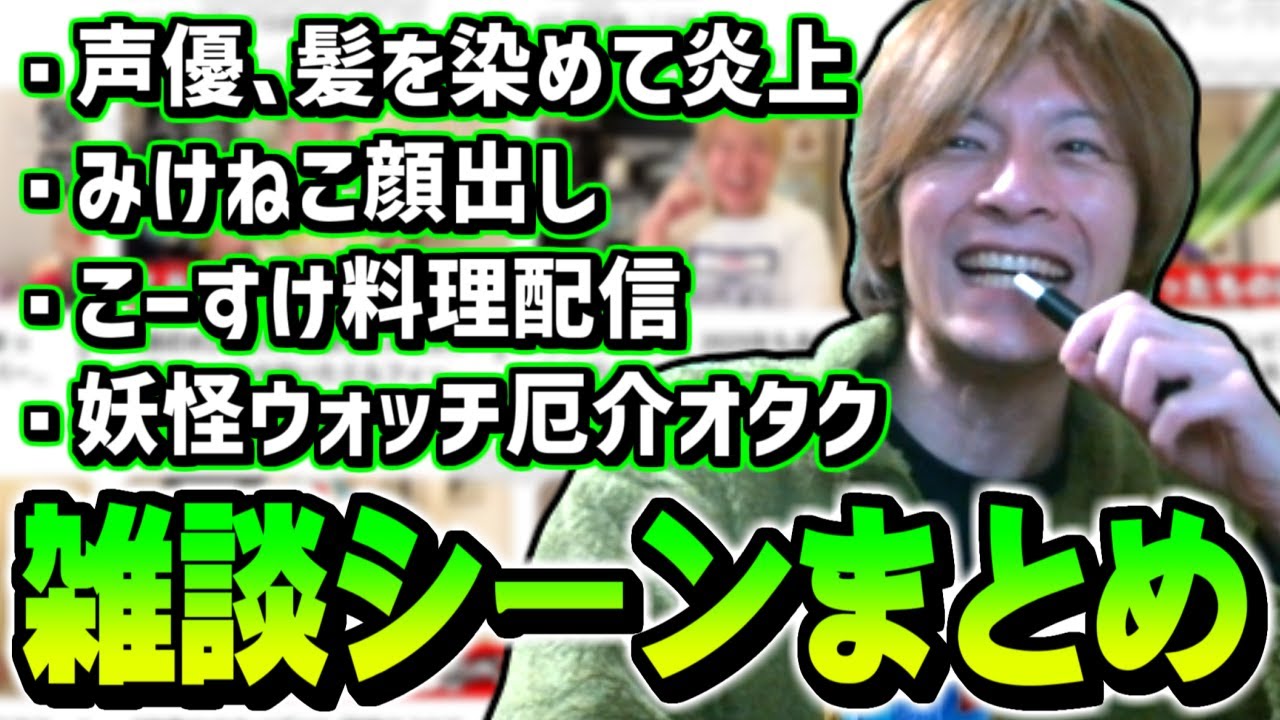 【雑談まとめ】妖怪ウォッチ厄介オタクに怯えるおえちゃん【2026/01/18】