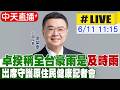 【中天直播 #LIVE】卓揆稱全台豪雨是"及時雨" 出席守護原住民健康記者會20260611@中天新聞CtiNews