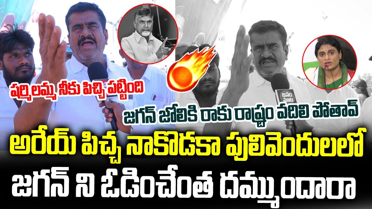 Rayalaseema Common Man Fires On YS Sharmila & Chandrababu | Public Opinion On AP CM | Janam Mata