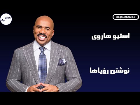 استیو هاروی نوشتن رؤیاها