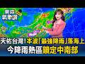 王淑麗喊天佑台灣！本波中尺度對流南偏「最強降雨」落海上  今鋒面南移「降雨熱區鎖定中南部」｜20260610【淑麗氣象讚】