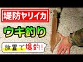 【邪道エギでヤリイカ大爆釣！】エサ巻きエギのウキ釣りでヤリイカ簡単攻略♪