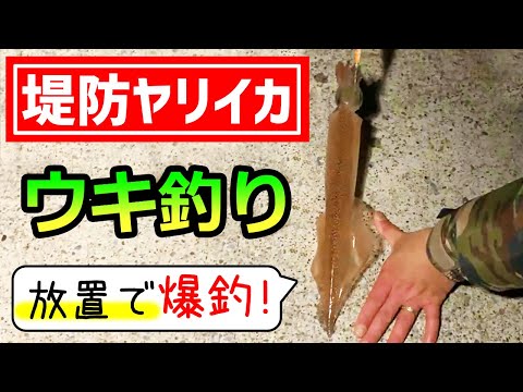 【邪道エギでヤリイカ大爆釣！】エサ巻きエギのウキ釣りでヤリイカ簡単攻略♪