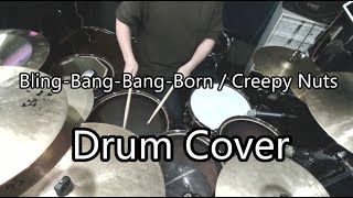 【Drum Cover】Bling-Bang-Bang-Born / Creepy Nuts 【マッシュル-MASHLE-OP】 3110drum