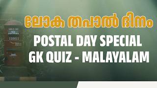 ലോക തപാൽ ദിന ക്വിസ്  | പ്രധാന ചോദ്യോത്തരങ്ങൾ | World Postal Day Special GK  Malayalam Quiz screenshot 4
