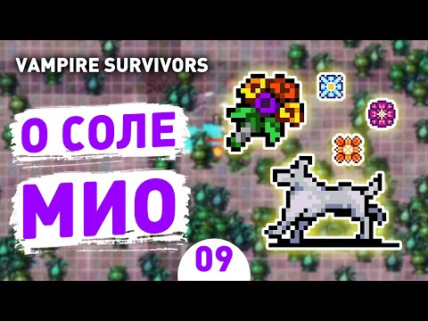 О СОЛЕ МИО! - #9 ПРОХОЖДЕНИЕ VAMPIRE SURVIVORS