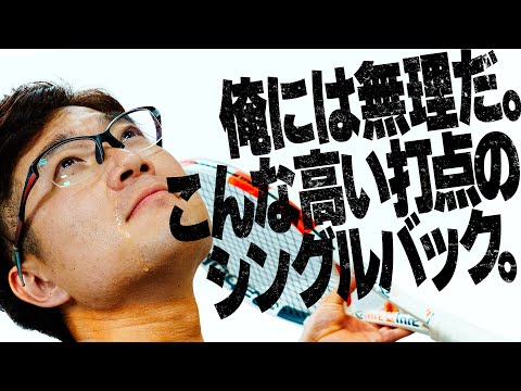高い打点のシングルバックの打ち方❗️〜無理だ。あんな高い球、打つの〜【ジュエ インドア テニス】