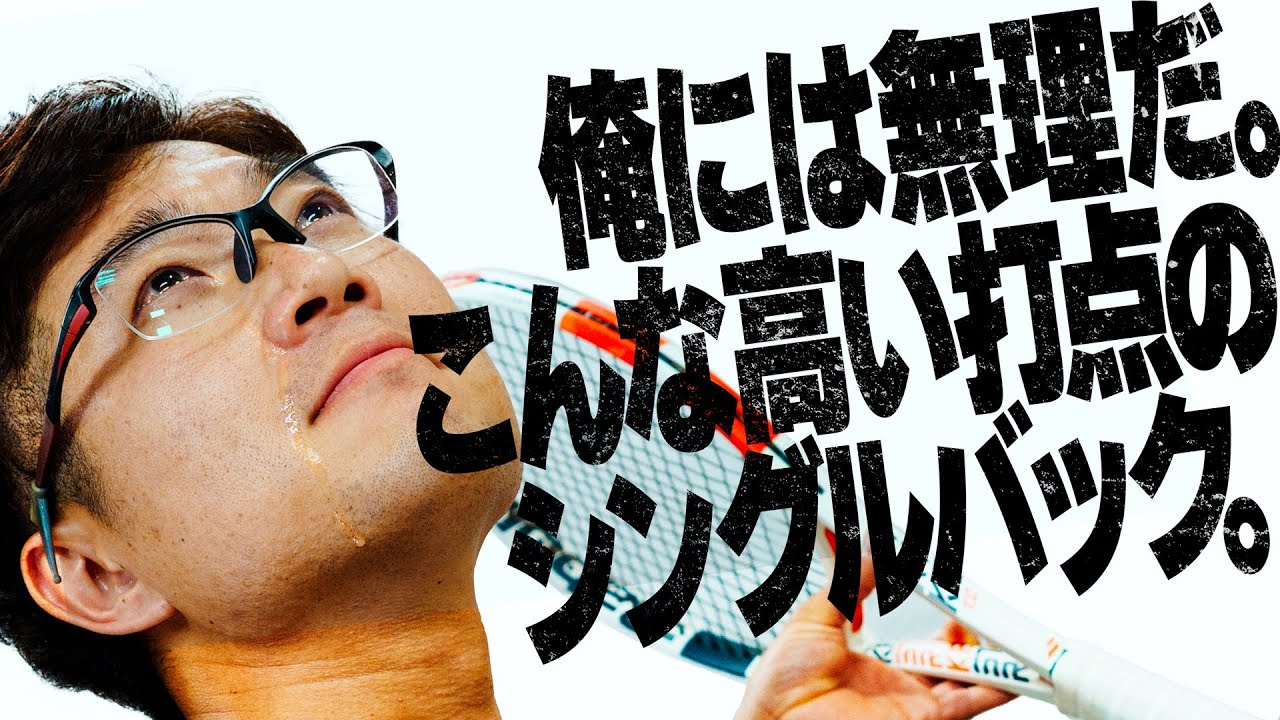 高い打点のシングルバックの打ち方❗️〜無理だ。あんな高い球、打つの〜【ジュエ インドア テニス】