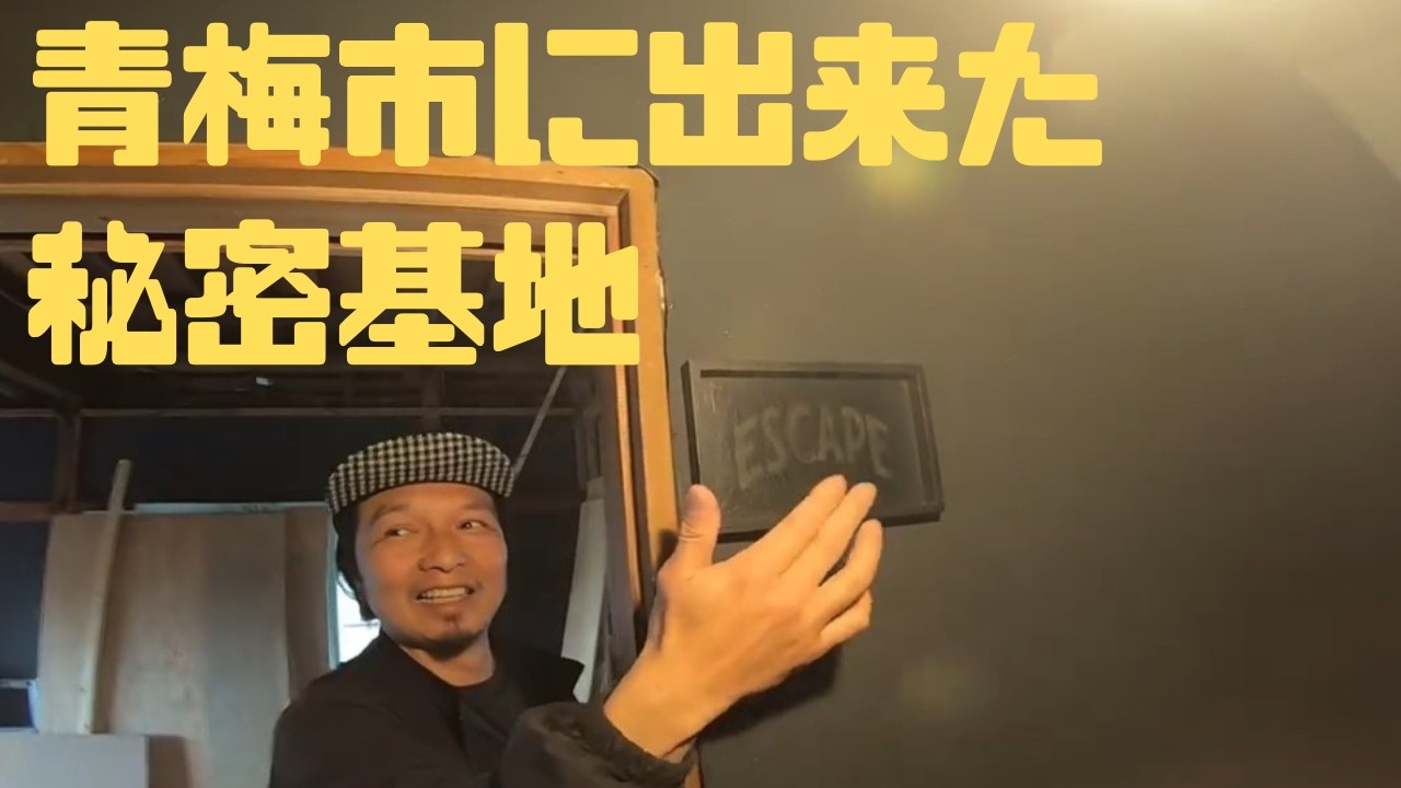 青梅市に誕生したESCAPEという名の秘密基地