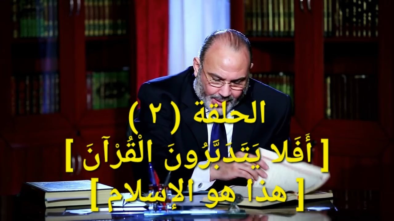 د / محمد هداية ، هذا هو الإسلام ، [ أفلا يتدبرون القرءان ، الحلقة ( 2 ) ] ، سورة الفاتحة ، 22/6/2022