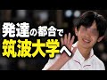 【発達のこと】悠仁さま筑波大進学が浮上した本当の理由とは？