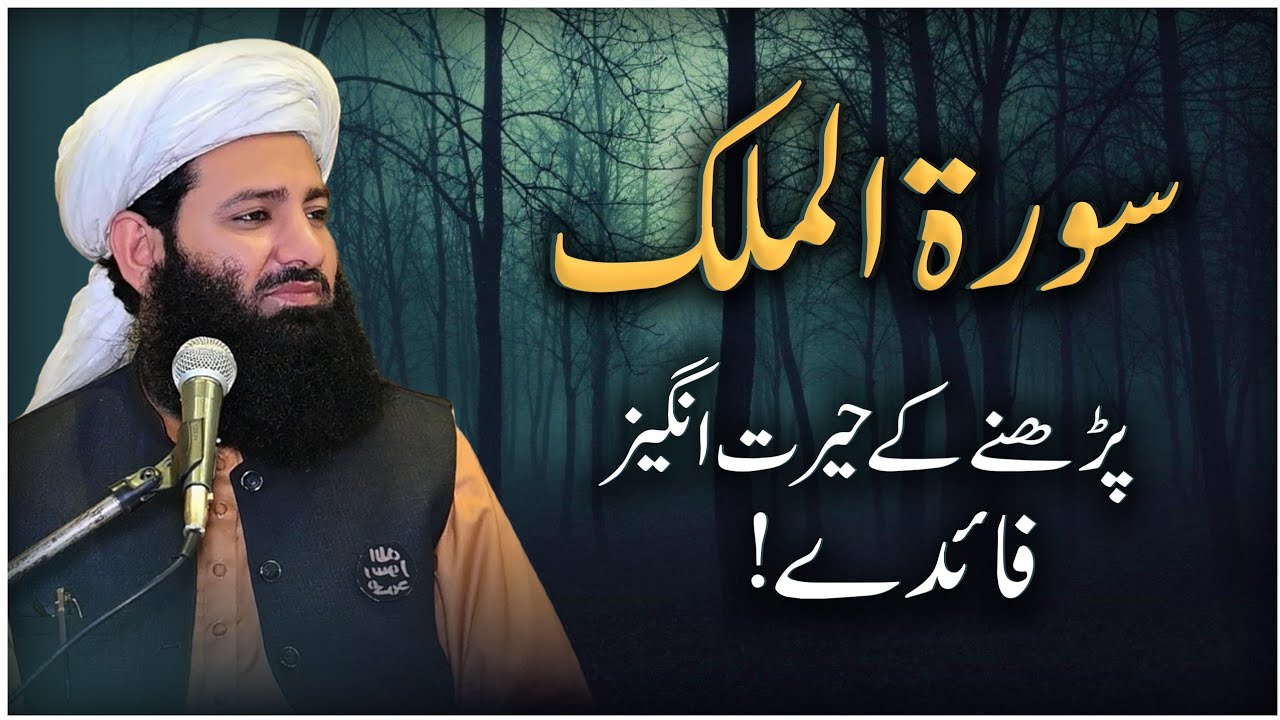 Surah al-mulk (سورۃالملک) parhne ki fazilat | Surah mulk ka wazifa