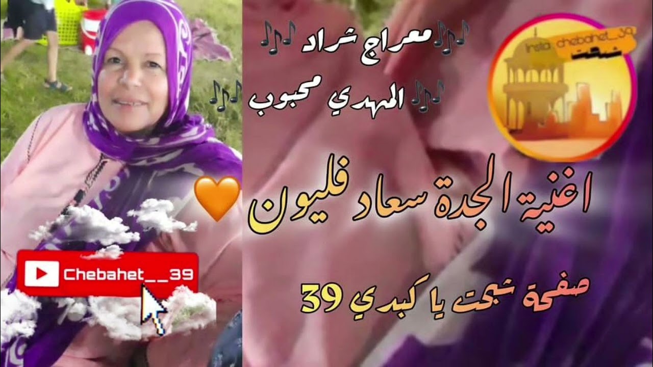 أغنية الجدة سعاد فليون ✨️ معراج شراد ومهدي محبوب✨️🎙