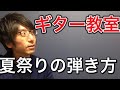 [ギター教室] 長渕剛さんの夏祭りギターレッスン！(イントロ編)