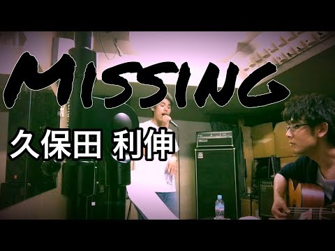 【久保田利伸】Missing/ギターアレンジ
