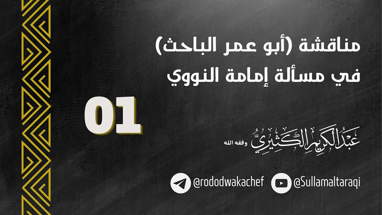 مناقشة (أبو عمر الباحث ) في مسألة إمامة النووي 01 ||🎙️الشيخ عبد الكريم الكثيري حفظه الله.