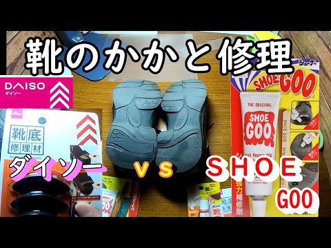 シューグーvsダイソー　靴のかかと修理対決　履き心地と見た目などなど