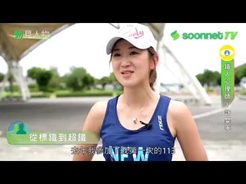 動見人物 心理諮商 鐵人三項鐵人心理師 許嬰寧 Youtube