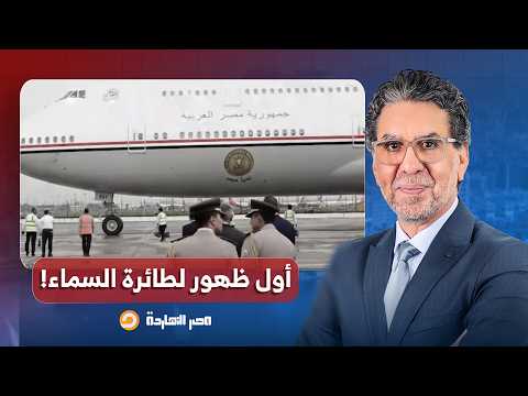 ناصر: رحبوا معايا بملكة السماء، الفندق الطائر للسيسي في أول ظهور ليها!!