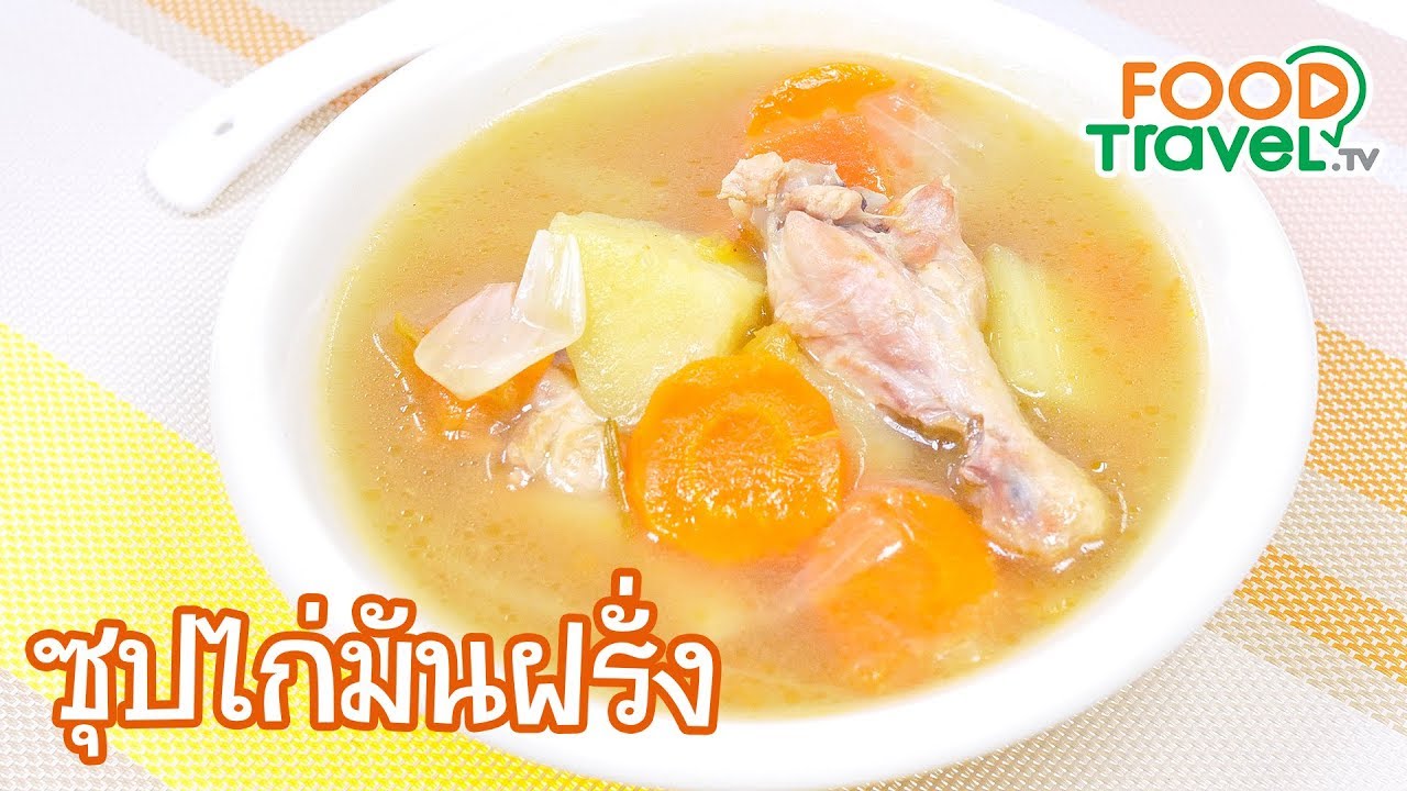 ซุปไก่มันฝรั่ง ซุปไก่ | FoodTravel ทำอาหาร