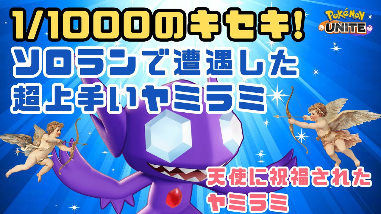【ポケモンユナイト】1000回に1度のキセキ！超うまいヤミラミに遭遇した