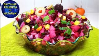 Рецепт.ВКУСНЫЙ САЛАТ ИЗ СВЁКЛЫ И ОВОЩЕЙ. Рецепт.ВКУСНЫЙ САЛАТ ИЗ СВЁКЛЫ И ОВОЩЕЙ.