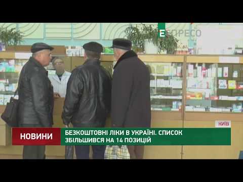 Бесплатные лекарства в Украине. Список увеличился на 14 позиций