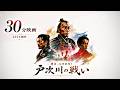 【30分映画】秀吉の九州征伐！戸次川の戦い篇｜島津四兄弟の罠【九州征伐 後編】豊臣の落日シリーズ【豊臣兄弟！放送記念製作ドラマ】