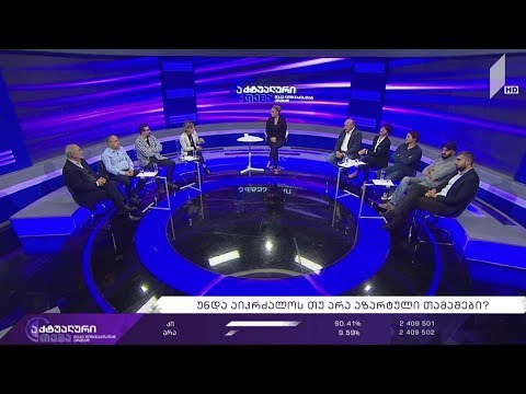 აქტუალური თემა მაკა ცინცაძესთან ერთად - აზარტით დაავადება - თამაშდამოკიდებულების პრობლემა #LIVE