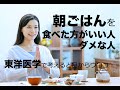 朝ごはんを食べた方がいい人ダメな人〜東洋医学で考えると目からウロコ〜