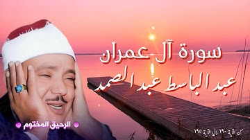 سورة ال عمران - عبد الباسط عبد الصمد - تلاوه رائعه من الآية ١٩٠ إلي الآية ١٩٥