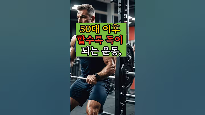 50대이후 할수록 독이되는 운동