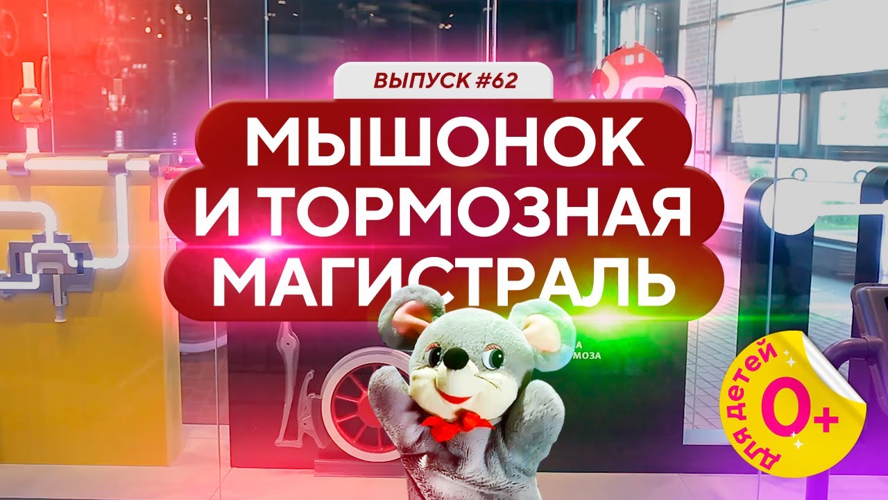 Мышонок и тормозная магистраль. Видео для детей