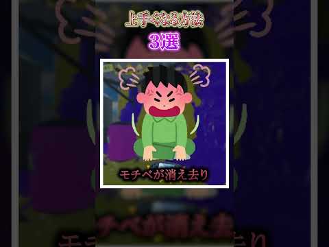 最短最速 腕前を上げる方法3選 スプラトゥーン3 初心者 スプラトウーン3 スプラ3 Splatoon3