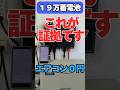 【証拠】19万蓄電池でエアコン動きます