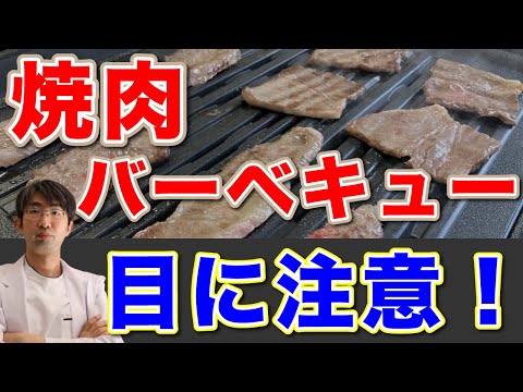 焼肉・バーベキュー焦げたものが目に悪い理由とは