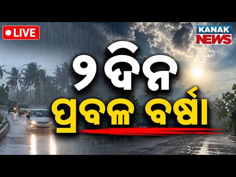 🔴୨ ଦିନ ପ୍ରବଳ ବର୍ଷା Heavy Rain Alert: 2 Days of Severe Downpour Predicted in Odisha | Weather Update