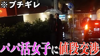 パパ活女子に逆写真詐欺して値段交渉しようとしたらブチギレられて予想外の結末にwww