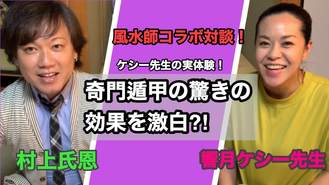 元々ガチで政治家】異質のキャリアの金持ち風水師 村上氏恩先生と