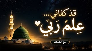 قد كفاني علم ربي   ابتهال يريح القلب  بصوت دافئ مع الكلمات  سمعها
