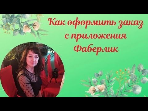 Как сделать заказ