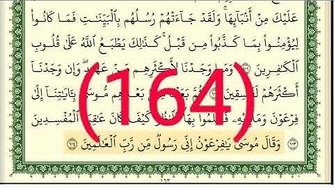 سورة الأعراف رقم الصفحة 164 مجود بصوت القارئ الشيخ أيمن سويد حفظه الله