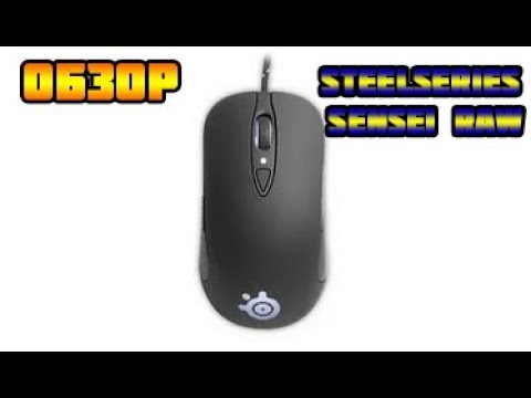 Обзор на мышку steelseries sensei raw!!! Обзор на мышку steelseries sensei raw!!!