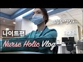 [VLOG] 간호사 브이로그ㅣ돌아온 나이트 근무 출근부터 퇴근까지ㅣ투나중 막나ㅣ대학병원 간호사 브이로그