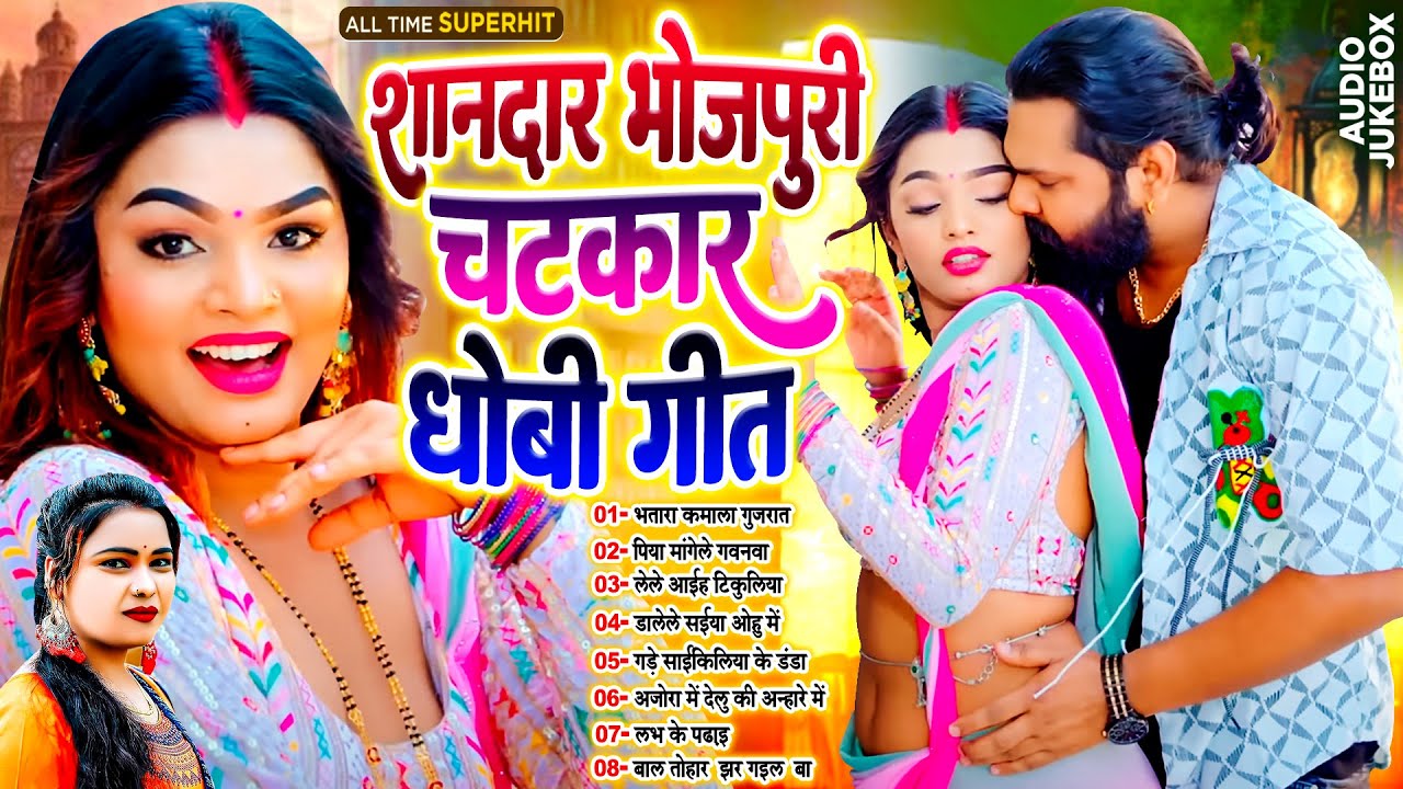 #शानदार_भोजपुरी चटकार धोबी गीत | Nonstop Top Dhobi Geet 2025 | #Live_Bhojpuri_Song