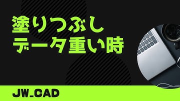 塗りつぶしでデータを軽くする方法【Jw_cad 使い方.com】